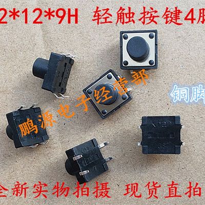 12*12*9M键 轻触开关4脚微动/按M开关四脚12x12x9mm 铜脚