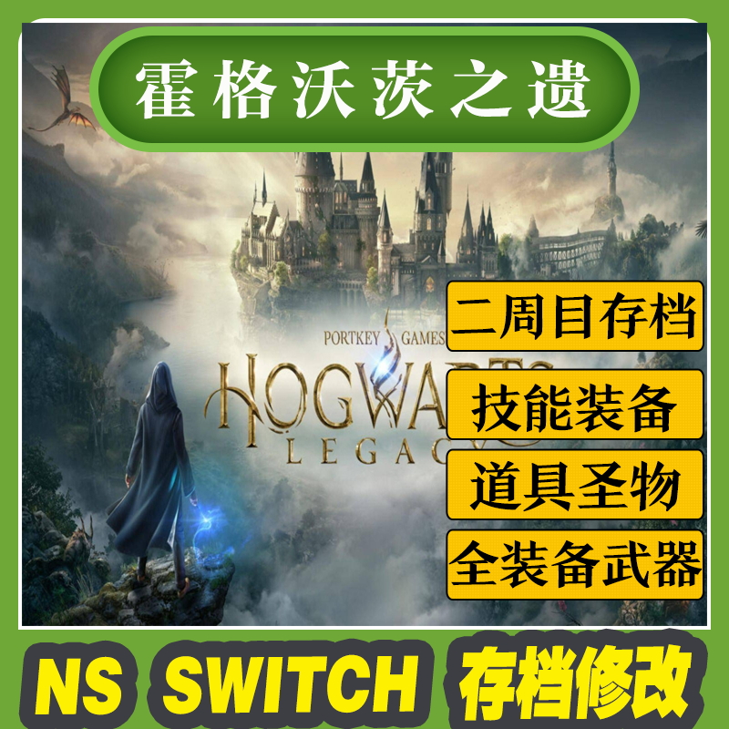 NS SWITCH霍格沃茨之遗存档修改道具全材R料金币装备全材料道具