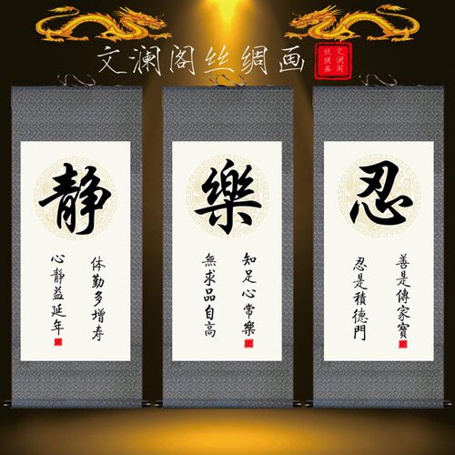国画书法 静 乐 忍 客厅书房办公室装饰丝绸卷轴字画可定制包邮