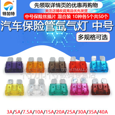 网红汽车保险管 氙气灯 中号汽车保险丝插片20A 5A 15A 10A 35A 4