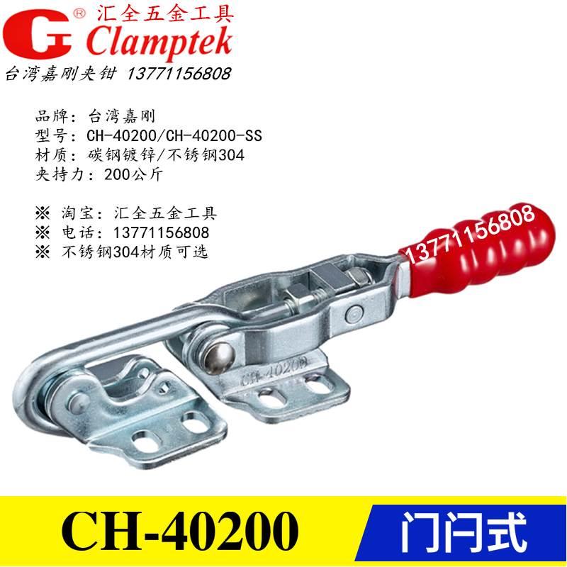 原装正品台湾嘉f刚牌 门闩式快速夹具夹钳CH-40200/-SS 不锈钢肘