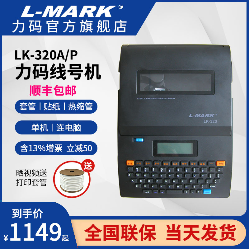 力码线号机LK-320/20P号码管热缩管打印L-MARK打印机LK340电脑标