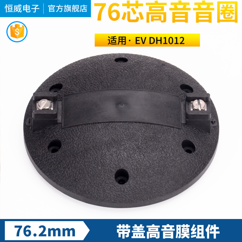 EV DH1012高音音圈 76.2钛膜蓝膜 76芯高音膜 驱动头喇叭维修配件