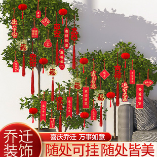 饰喜庆挂件入宅福字新房盆栽布置新居挂饰搬家仪式 乔迁之喜装 用品