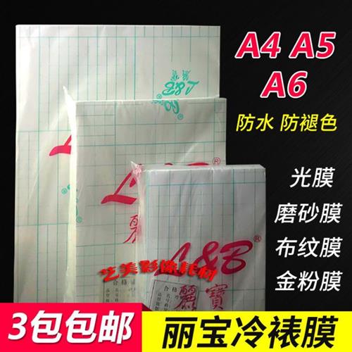 新品丽宝A6冷裱膜kA3大头膜A5照片防水相宝膜A4光膜细膜金粉标本