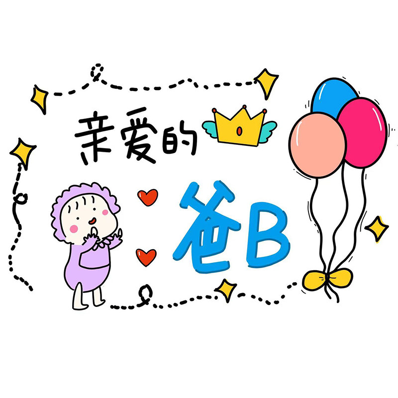 宝宝送给爸爸生日卡片孩子祝福父亲生日快乐礼物贺T卡diy拍照举牌
