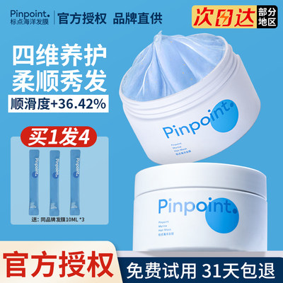 pinpoint标点海洋柔润发膜女补水滋润改善干枯毛躁烫染修护250ML