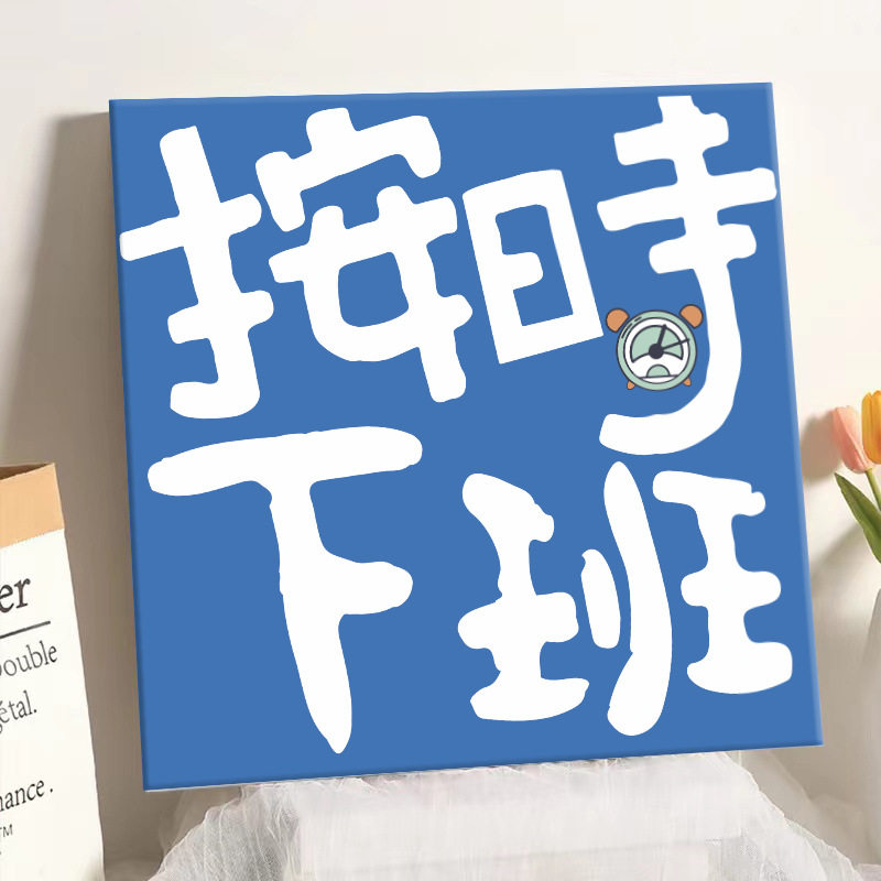 现货平安喜乐数h字油画diy手绘丙烯画手工填充涂色填色画装饰油彩