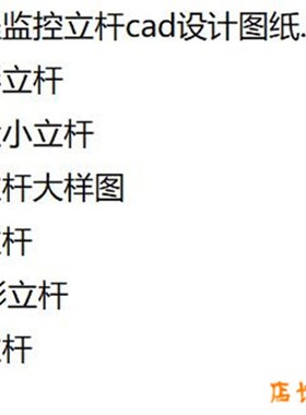 20款监控立杆大样cavd 工程监控立杆cad设计图纸