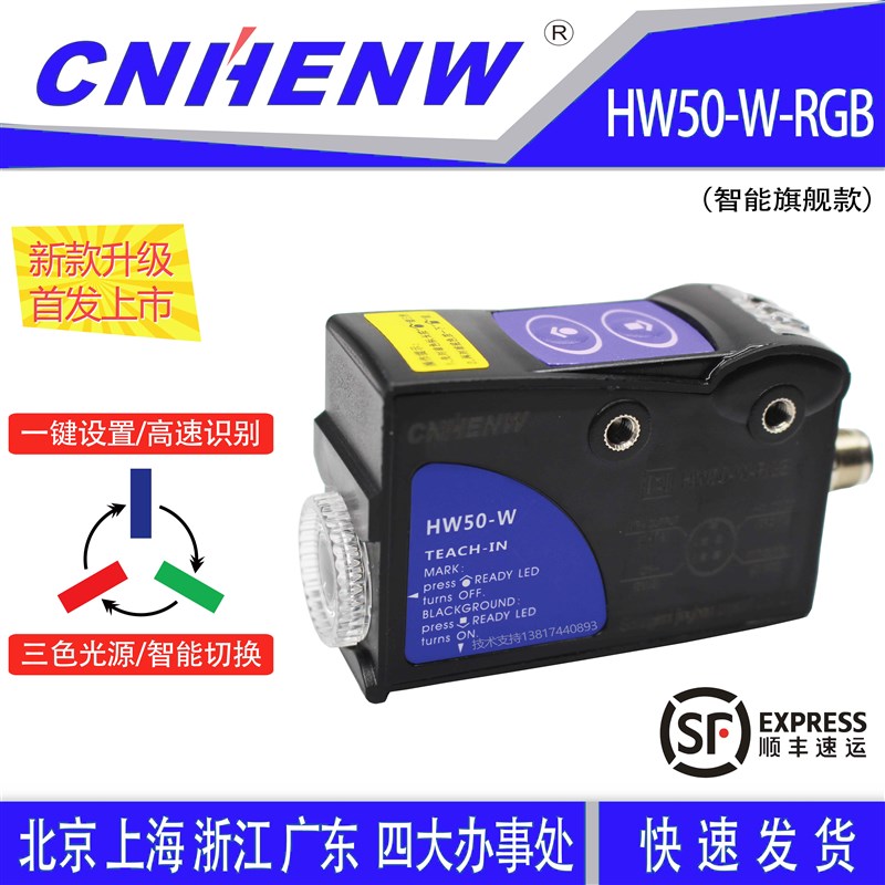 HW50-W-RGBl色标传感器智能三色光电眼替代TL50-W制袋机纠偏感应