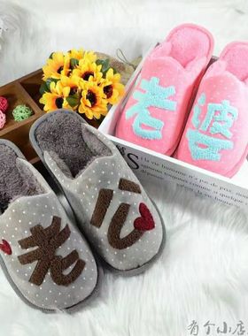 情侣棉拖鞋老公老婆家居创意防滑男婚庆可爱毛拖结婚秋冬天季一对