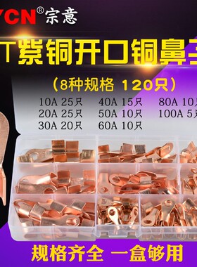 OT紫铜开口铜鼻子 电线接线端子线耳压线鼻铜接头8合1盒装 120只