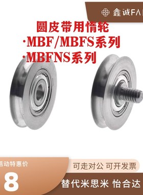 圆皮带用惰轮MBF被动导轮滚轮MBFS不锈钢滑轮MBFNS