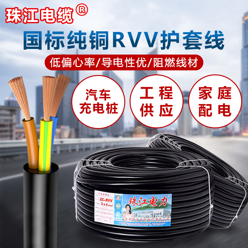 珠江电线电缆RVV护套线2 3芯4芯1.5 2.5 4平方国标纯铜芯充电桩用