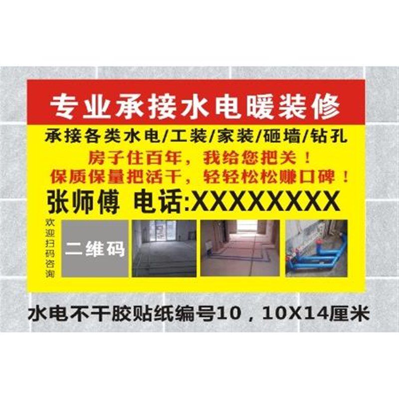 水电安装装修f装潢不干胶贴纸小广告小标签贷款保洁家政自粘胶贴