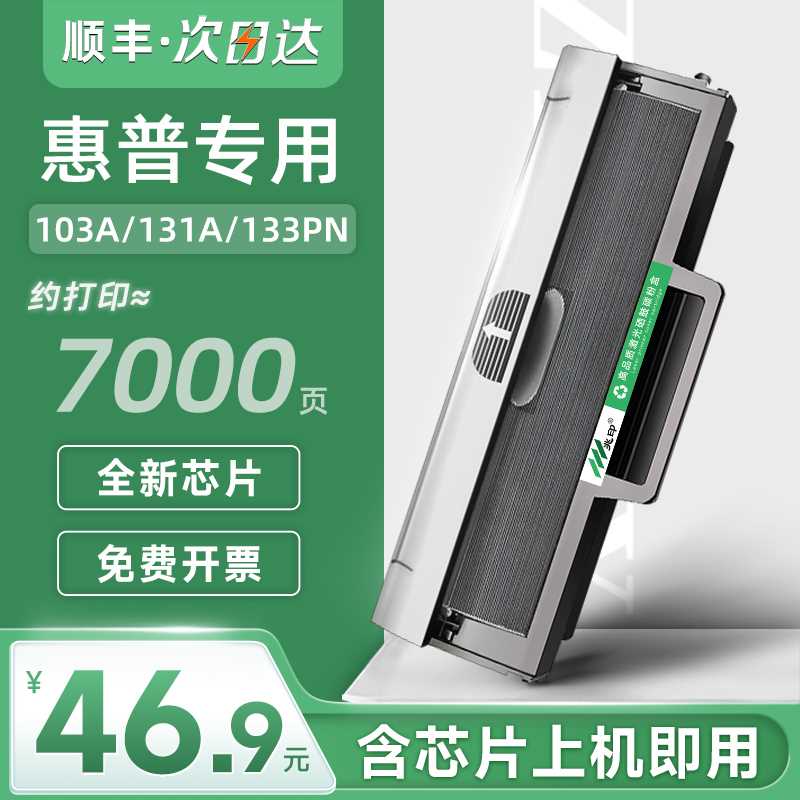 推荐适用惠普103a墨盒 HP133pn硒鼓 HP Laser MFP 131a碳粉盒惠