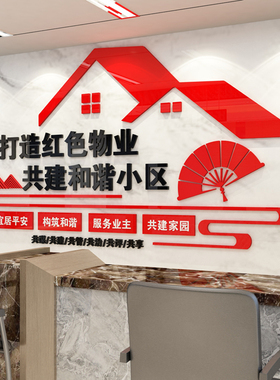 红色物业文化墙小区办公室t墙面装饰社区标语宣传3d立体亚克力墙