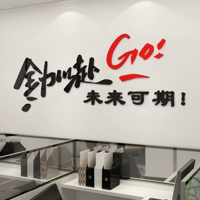 现货办公室装饰氛围布置企业文A化墙贴员工励志标语电商公司会议