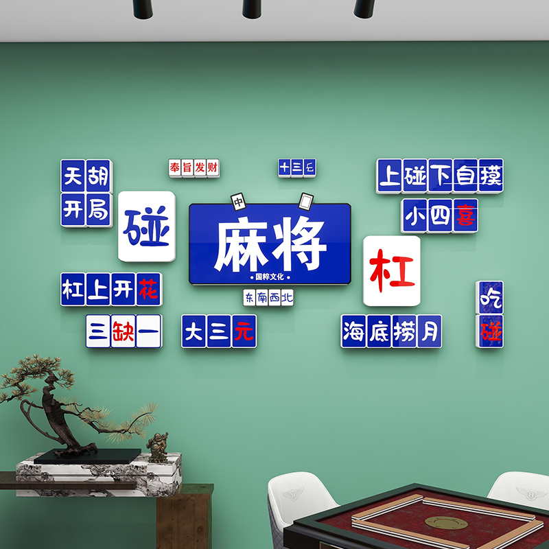 棋牌室装饰画网红麻将馆主题房布置用品国潮棋艺背景墙面贴纸挂画