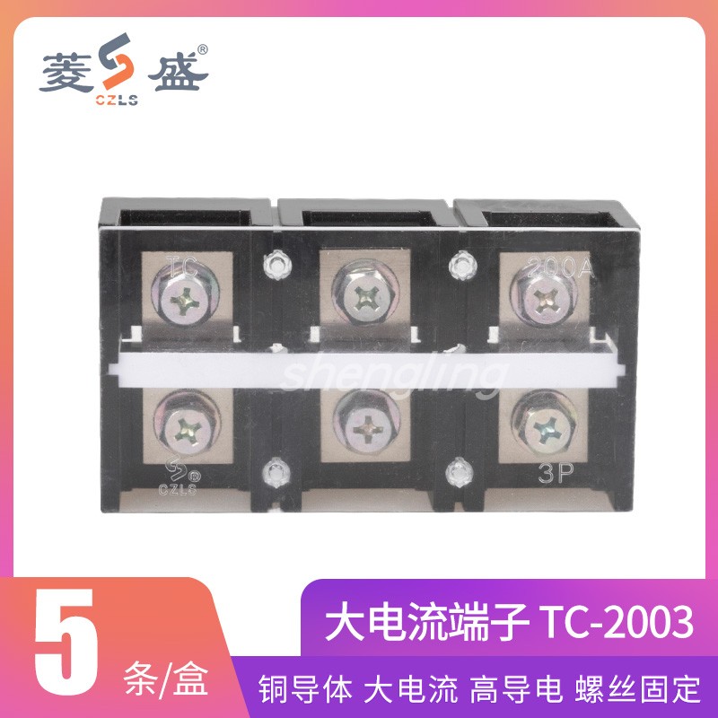 盛菱TC-2003黄铜式排件TC-2005安大200A3P固定位接线端子电流
