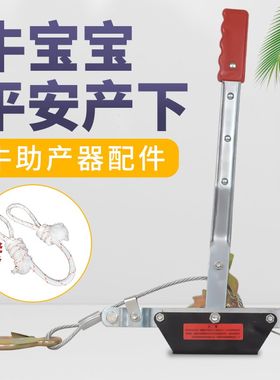 牛用助产器摇绞轮拉力器母牛接生用助产绳叉子叉头加厚镀锌管配件
