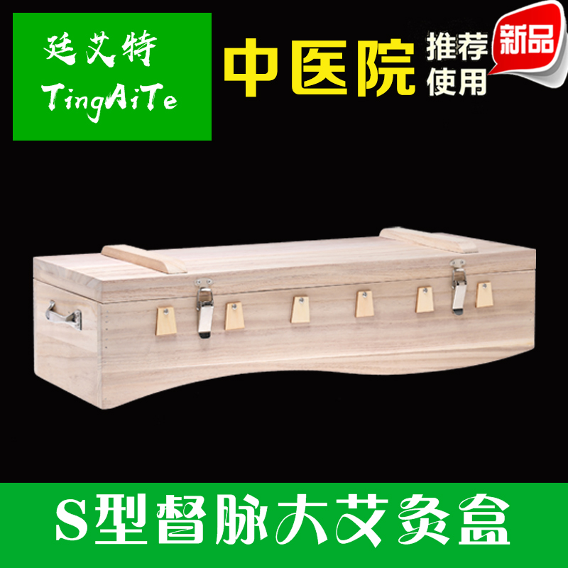 廷艾特实木制督脉艾灸箱家用S型背部大号艾灸盒艾条火龙温灸器具