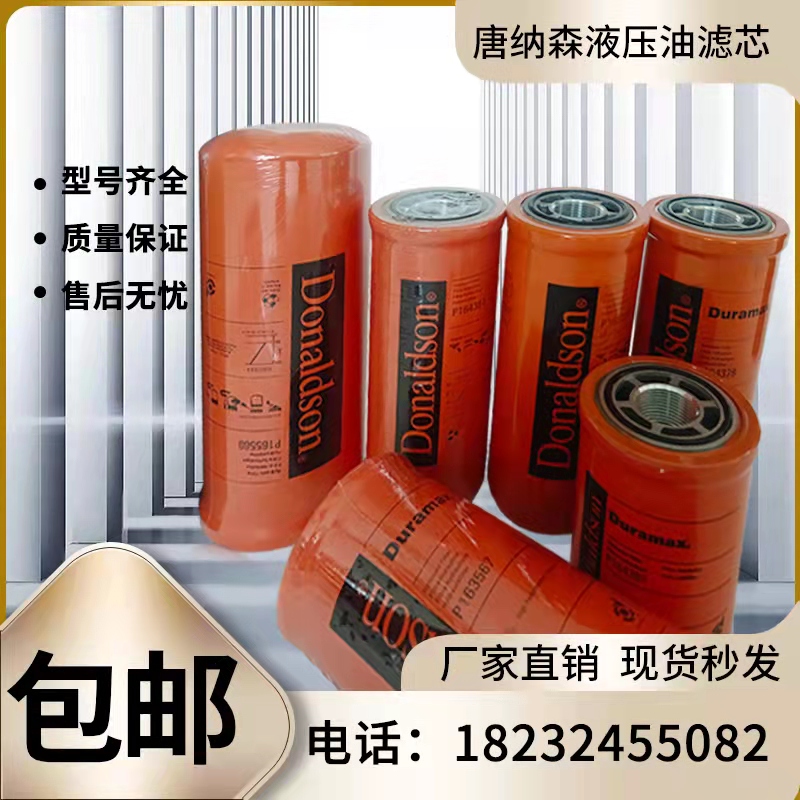 唐纳森液压油高压滤芯P164381/P164378/P163567/P165569/P173789