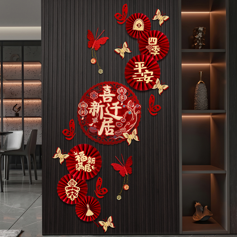乔迁之喜装饰客厅背景墙布置装饰新居搬新家挂件套装入宅仪式用品