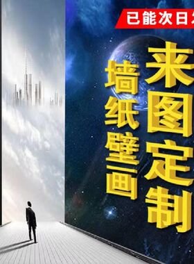 新款墙纸定制来图订制自定义尺寸图案画布背景墙装饰画自粘墙布定