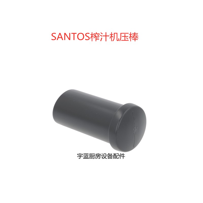 山度士SANTOS榨汁机#50原装配件推送棒 160x76mm 压料器捣碎棒