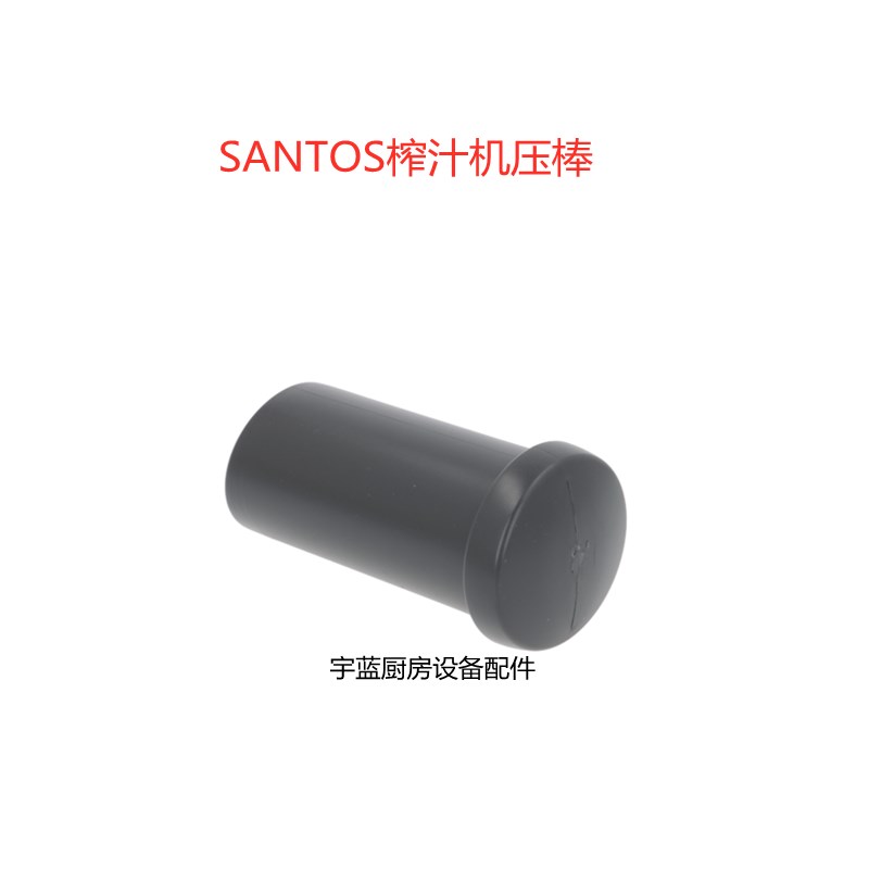 山度士SANTOS榨汁机#50原装配件推送棒 160x76mm压料器捣碎棒