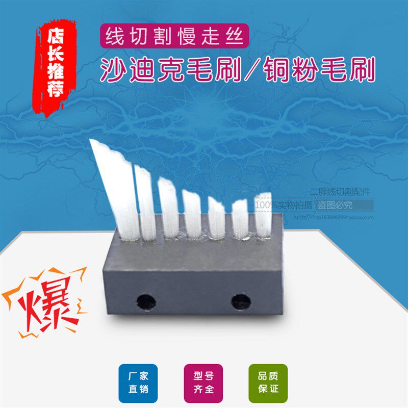慢走丝沙迪克毛刷3091162 沙迪克铜粉刷0620984 线切割检测轮毛刷