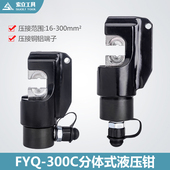 铜铝鼻子压线 300mm分体液压钳头部ZCO 分离式 液压钳压线钳16