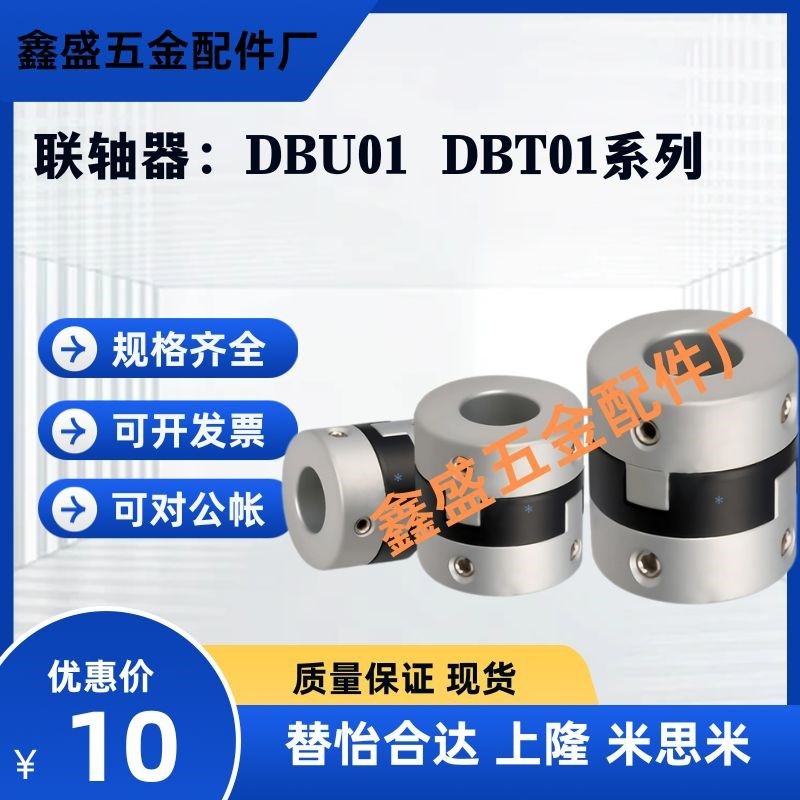 替怡合达联轴器DBU01-D43/D55/D70 DBT01-D12/D15/D17/D20/D26