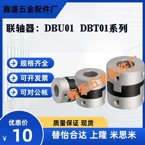 替怡合达联轴器DBU01-D43/D55/D70 DBT01-D12/D15/D17/D20/D26