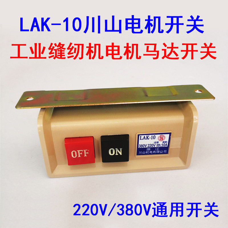 电机开关LAK-10 工业缝纫机电动机马达电源开关380V220V通用