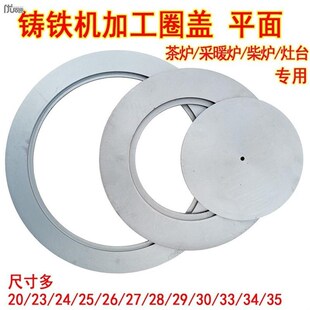 暖气炉土灶台柴火炉配套封炉盖子圆形炉灶锅圈生铁加厚铸铁炉圈盖