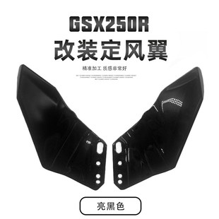 配件 定风翼改装 进风翼 鲨鱼鳍 竞技战斗 适用铃木GSX250 鸟嘴