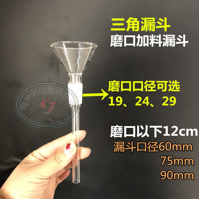 三角漏斗标准磨口加料漏斗60mm75mm90mm尾管长12cm可定做任意规格