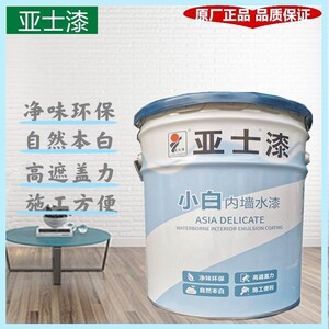 /jin亚士漆亚士小白内墙乳胶漆室内墙面漆翻新环保净味家用自现货