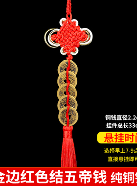速发真正的五帝钱挂件纯铜六帝钱挂门口的门对门压门槛真品随身携
