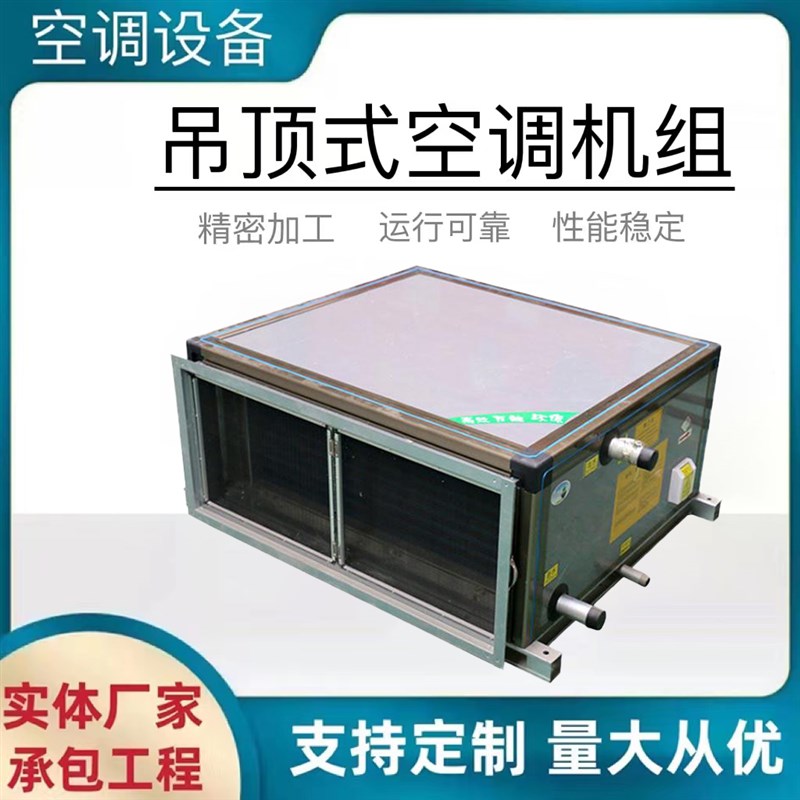吊顶式新风空调机组冷暖柜式机组空气换气处理机组商用.管道送风