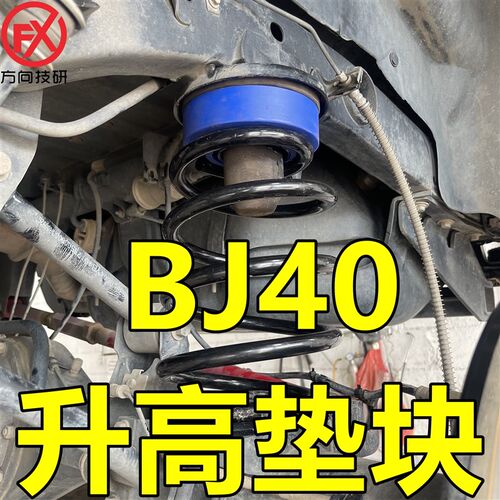 北京BJ40底盘升高垫块1寸A2寸改装减震弹簧垫片加高法兰