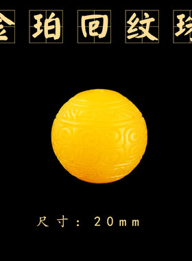 小众高货天然琥珀蜜蜡散珠雕刻回纹圆珠金珀手串配珠佛珠星月菩提