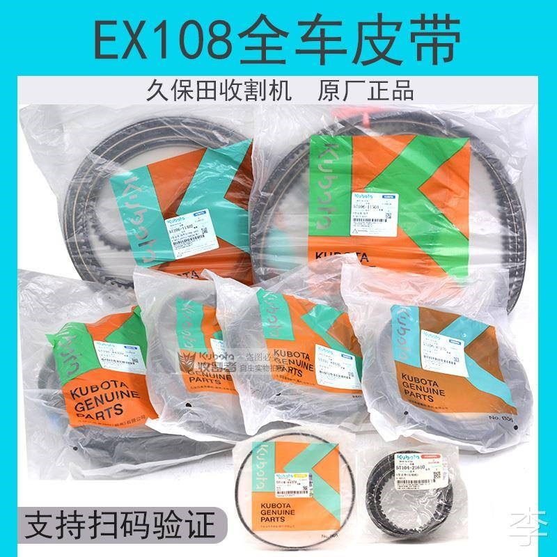 久保田收割机配件EX108全车皮带行走 脱粒 收割 搅龙 卸粮 反转