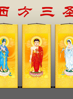 西方三圣图接引佛画像 白衣滴水观音大势至菩萨 阿弥陀佛卷轴挂画