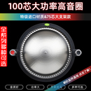 高端99.2mm高音音圈100芯喇叭钛膜扁铝线异型大支架75芯扬声器993