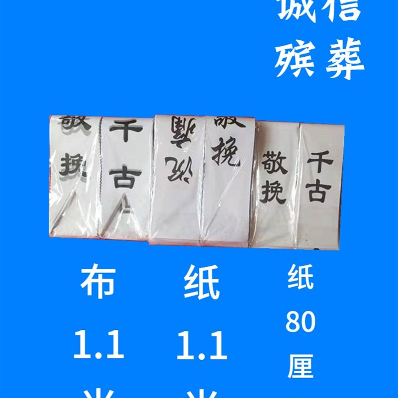 现货花圈布挽联纸挽联 丧葬灵y堂布对联厂家直销殡葬用品用品大全