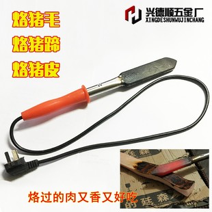 烧猪毛肉皮神器电烙铁猪脚v家用去猪蹄毛洛铁刮剃烫去毛除毛腊肉