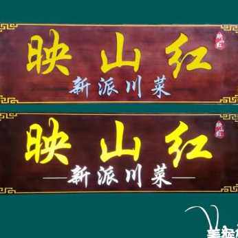 速发厂促厂促发光实木牌匾定制门头木制木板刻字订做民宿火锅店餐